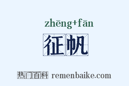 征帆是什么意思的图片
